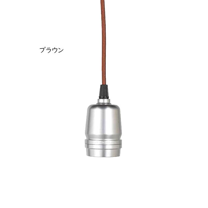 DULTON（ダルトン） ソケットコード 電球別売 ALUMINUM SOCKET CORD