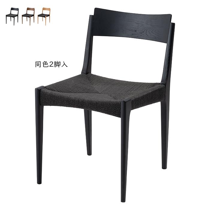 モダンな黒い椅子 ペーパーコード 新品、未使用 東谷 チェア 同色2脚入 完成品 ペーパーコードチェア ACE-77 幅46x奥行
