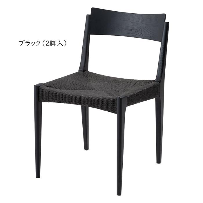 新品、未使用 黒いペーパーコード椅子 74cm 東谷 チェア 同色2脚入 完成品 ペーパーコードチェア ACE-77 幅46x奥行