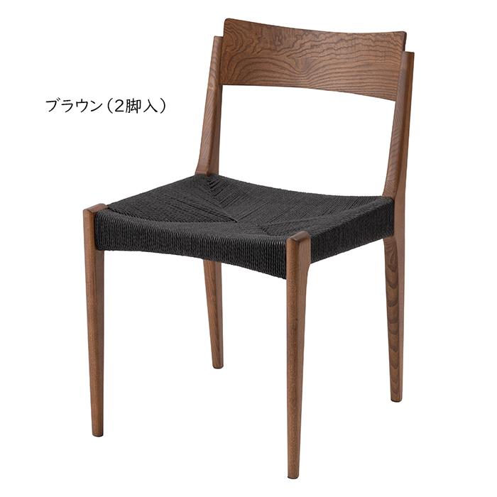 東谷 チェア 同色2脚入 完成品 ペーパーコードチェア ACE-77 幅46x奥行