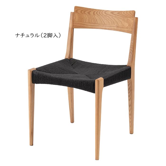 東谷 チェア 同色2脚入 完成品 ペーパーコードチェア ACE-77 幅46x奥行