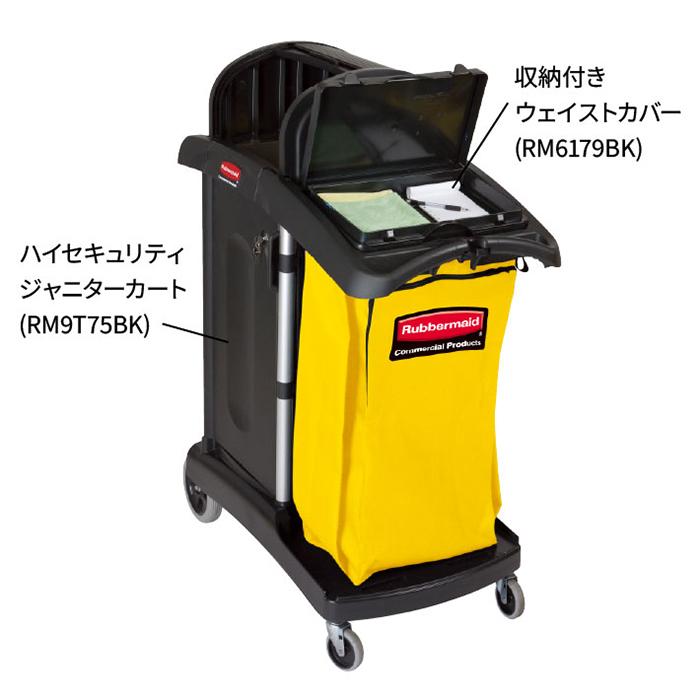 Rubbermaid（ラバーメイド） ハイセキュリティ ジャニターカート
