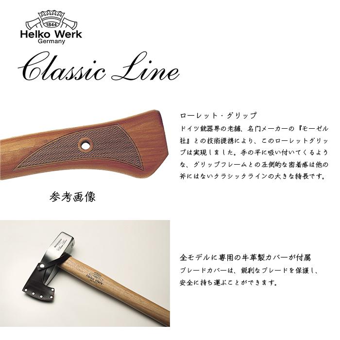 斧 Helko ヘルコ クラシックライン CL-5 マークV 柄の長さ90cm 斧 Helko ヘルコ クラシックライン CL-5 マークV 柄の長さ90cm