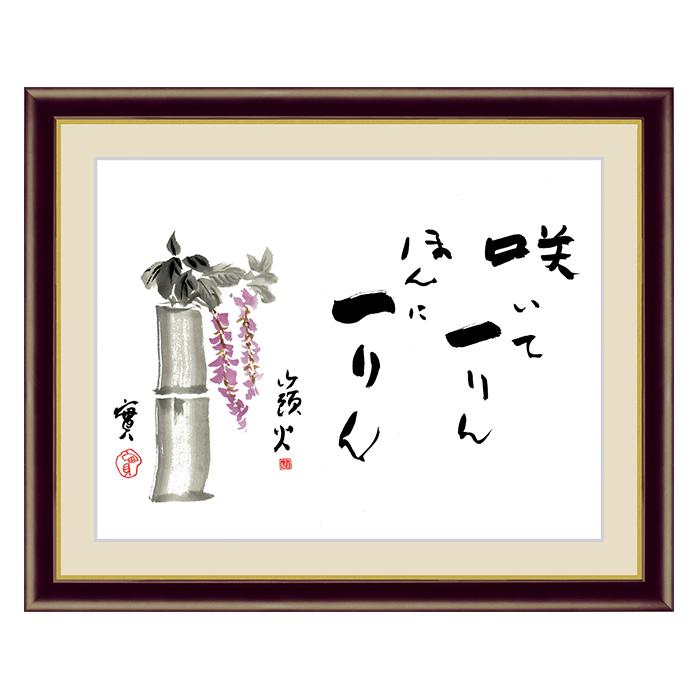 アート 額絵 藤 種田 山頭火 本紙サイズ F4(約31x23cm) 額サイズ