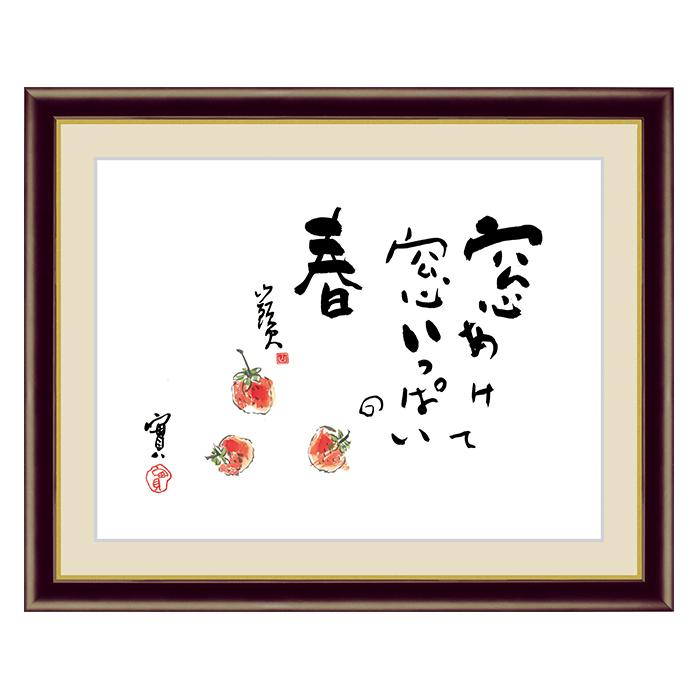 アート 額絵 苺 種田 山頭火 本紙サイズ F4(約31x23cm) 額サイズ