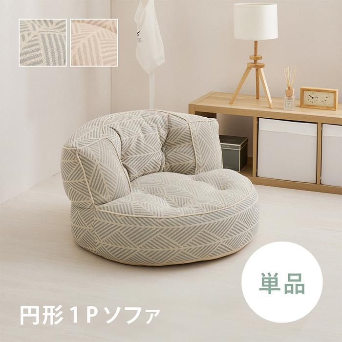 ソファ 円形 Retoa レトア 約80Rx50cm 萩原_3