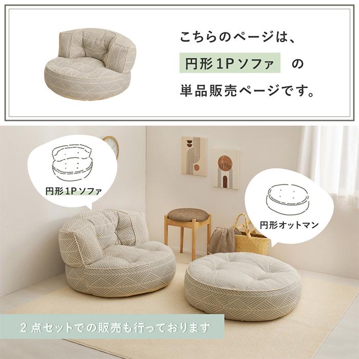ソファ 円形 Retoa レトア 約80Rx50cm 萩原_4