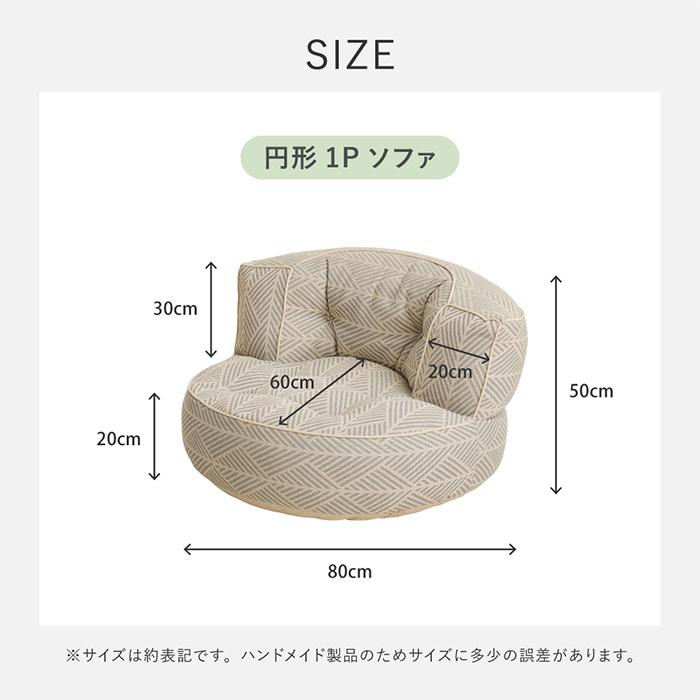 ソファ 円形 Retoa レトア 約80Rx50cm 萩原_5
