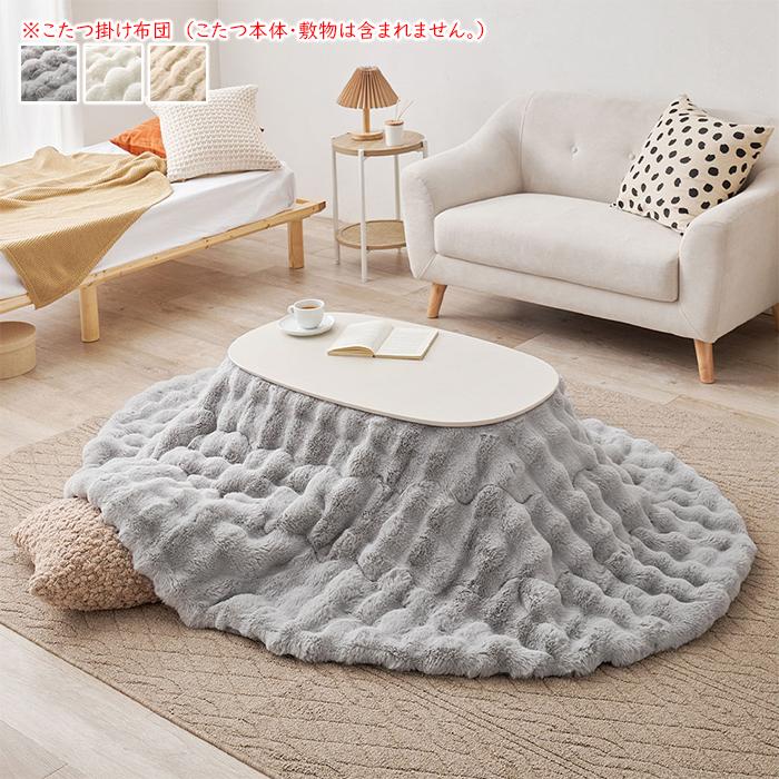 HAGiHARA（萩原） こたつ布団 掛け ルナ 楕円形 約210x170cm楕円形 : A