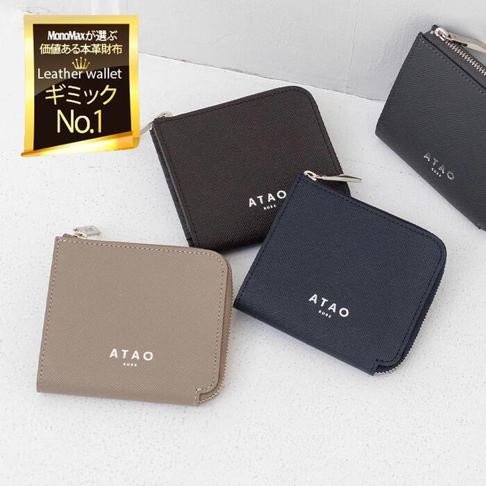 ATAO ATAO公式雑誌MONOMAXが選ぶギミックNo1に選ばれたミニ財布 ATAO ATAO公式雑誌MONOMAXが選ぶギミックNo1に選ばれたミニ財布