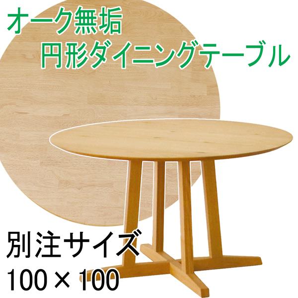 オーク無垢 円形ダイニングテーブル 別注サイズ丸型100×100 Aステージ 脚付き価格