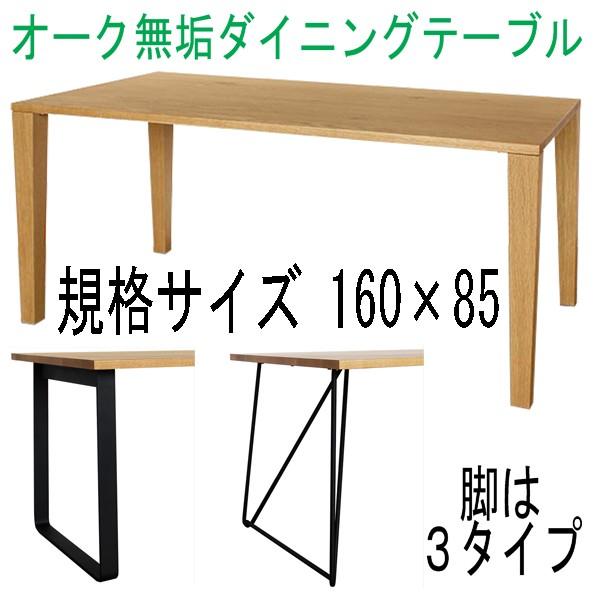 オーク無垢ダイニングテーブル 規格サイズ160×85 Aステージ ナラ無垢