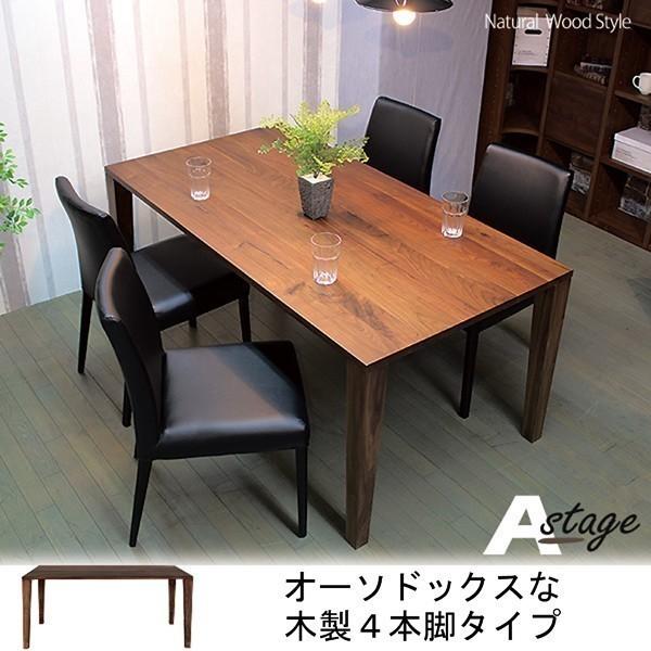 ウォールナット無垢ダイニングテーブル 別注サイズ120×85 Aステージ