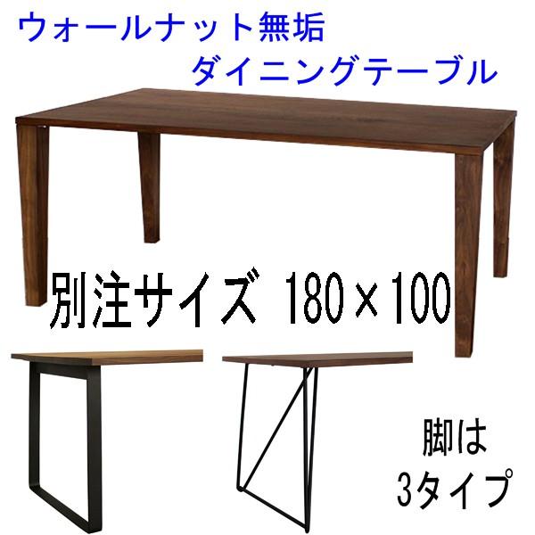 ウォールナット無垢ダイニングテーブル 別注サイズ180×100 Aステージ｜atarashi