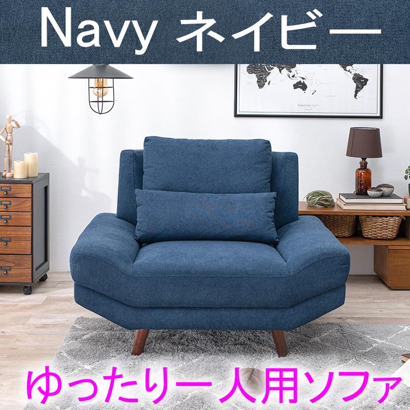 HAGiHARA ソファ ブライト1P【ネイビー】1人用 広々ゆったり HAGiHARA ソファ ブライト1P【ネイビー】1人用 広々ゆったり