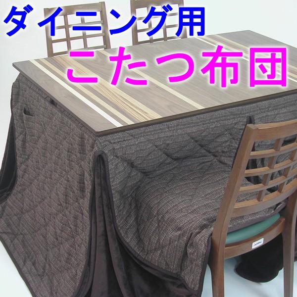 ダイニングこたつテーブル用布団　長方形130×80　135×85　