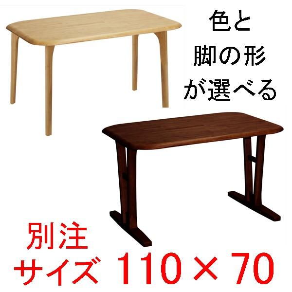 ダイニングテーブル 別注サイズ110×70 快適生活 EVO 天然木ラバーウッド無垢材 evotable11070あたらしや家具