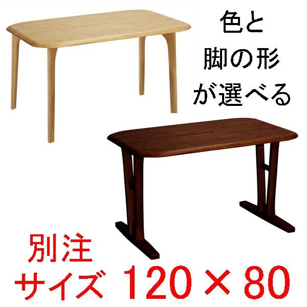 ダイニングテーブル 別注サイズ120×80 快適生活 EVO 天然木ラバーウッド無垢材 evotable12080あたらしや家具