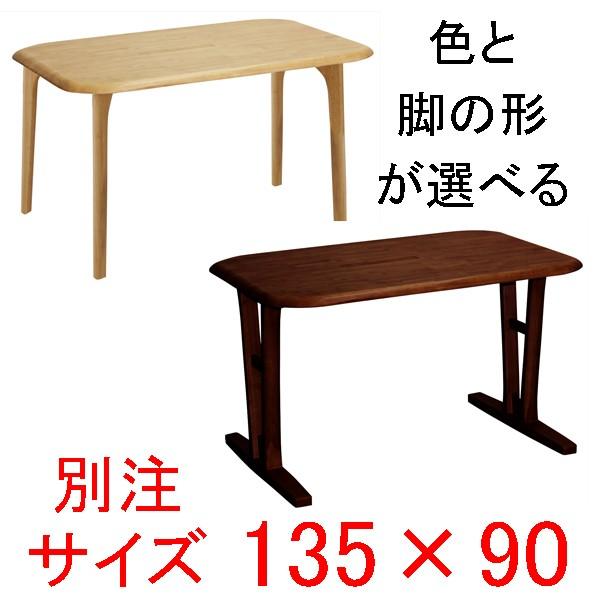 ダイニングテーブル 別注サイズ135×90  快適生活　EVO 天然木ラバーウッド無垢材