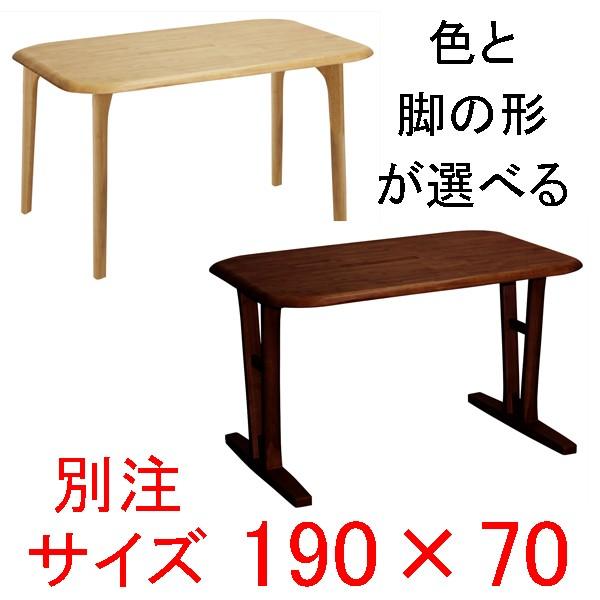 ダイニングテーブル 別注サイズ190×70 快適生活　EVO 天然木ラバーウッド無垢材