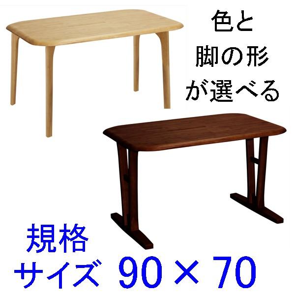 ダイニングテーブル規格サイズ90×70 快適生活 EVO 天然木ラバーウッド無垢材 evotable9070あたらしや家具 通販