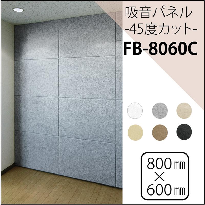 硬質吸音フェルトボードFB-8060C 12枚セット フェルメノン : あたらし 