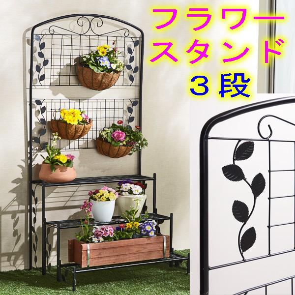 新品未開封　アイアン　フェンス付き　フラワースタンド　花台3段 フラワースタンド フェンス付き3段 アイアン製 : あたらしや家具