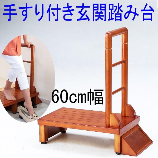 玄関踏み台手すり付き 玄関台  幅６０cm らくらく段差解消 ラバーウッド無垢材すべり止め