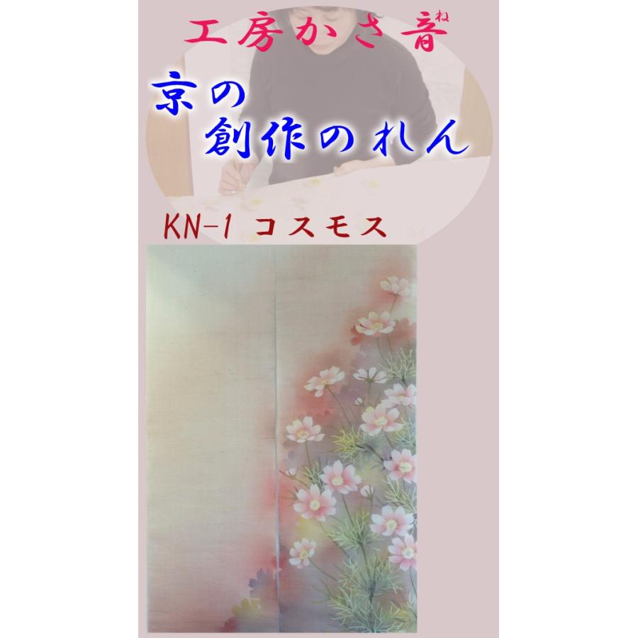 手作り創作のれん 暖簾 京都 かさ音 コスモス : あたらしや家具 - 通販