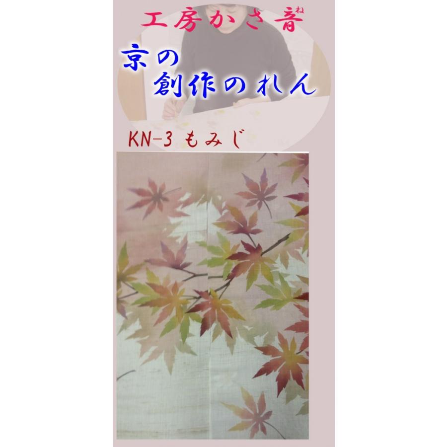 手作り創作のれん　暖簾　京都　かさ音　もみじ　紅葉｜atarashi｜02