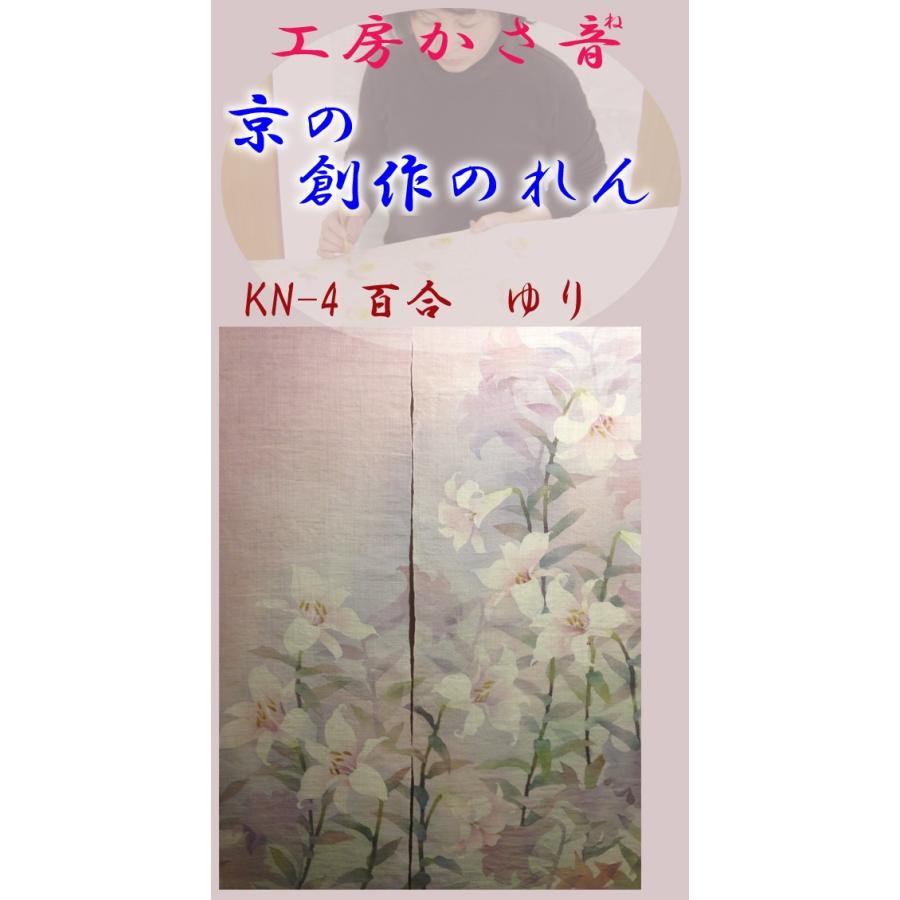 手作り創作のれん　暖簾　京都　かさ音　百合　ユリ　ゆり　｜atarashi｜02