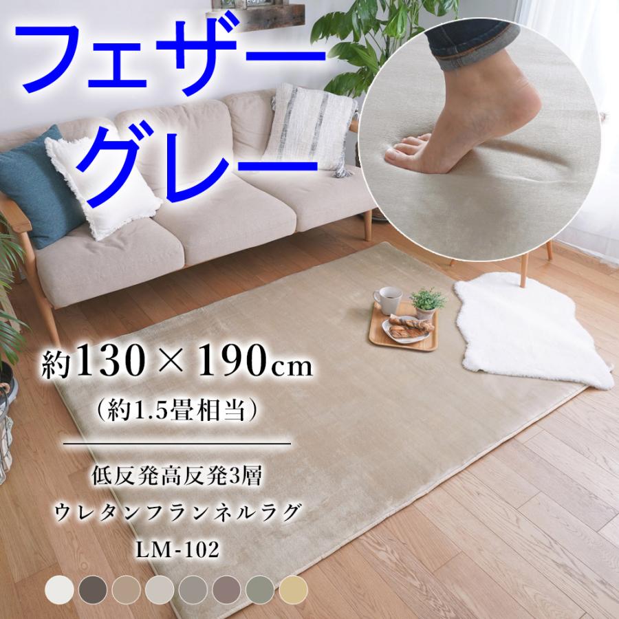 低反発高反発３層フランネルラグ【フェザーグレー】LM-102 130×190cm