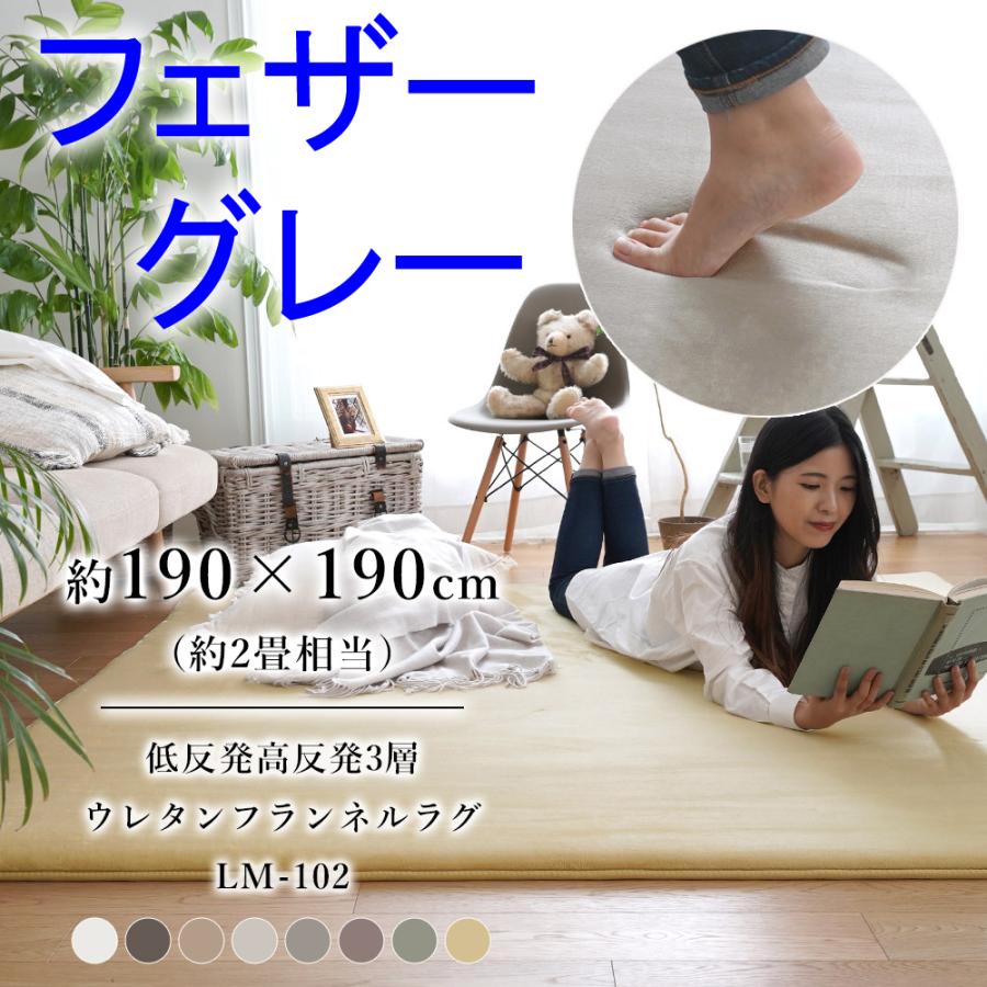 低反発高反発３層フランネルラグ【フェザーグレー】LM-102 190×190cm正方形　滑り止め 人気の敷物 洗濯可  :toshi-lm-102-29-190-190-fethergrey:あたらしや家具 - 通販 - Yahoo!ショッピング