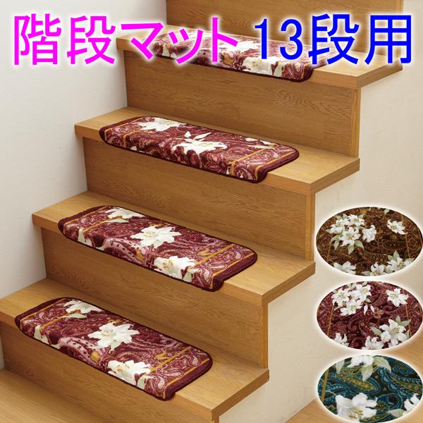 階段用マット 滑り止め 幅65×奥行21×立上り4cm 13段用　滑り止め 百合ユリ花柄 日本製　
