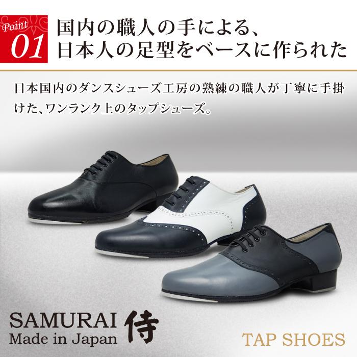 タップシューズ【SAMURAI OXFORD】【日本製】【男性用】【黒/ブラック