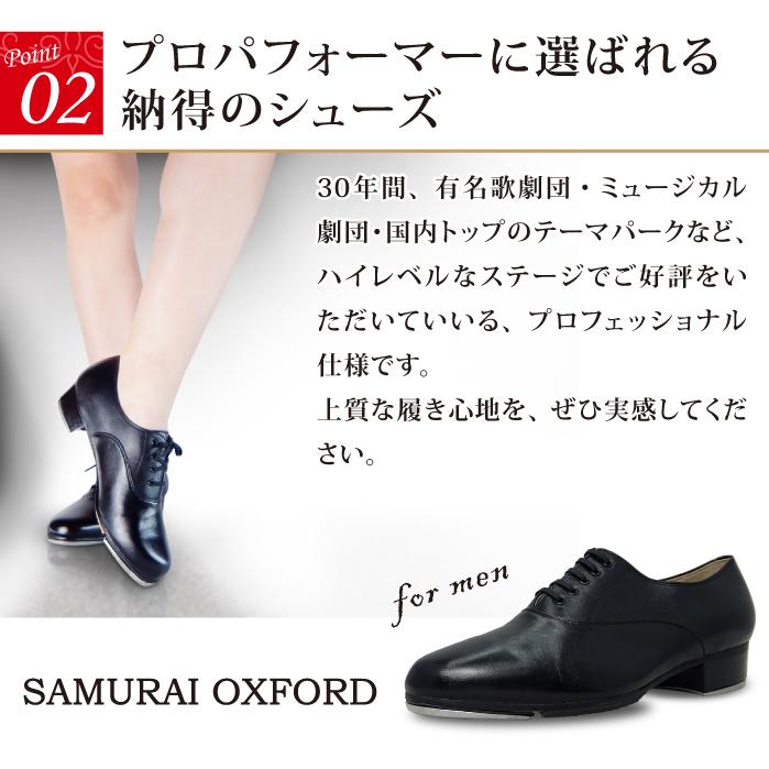 タップシューズ【SAMURAI OXFORD】【日本製】【男性用】【黒/ブラック