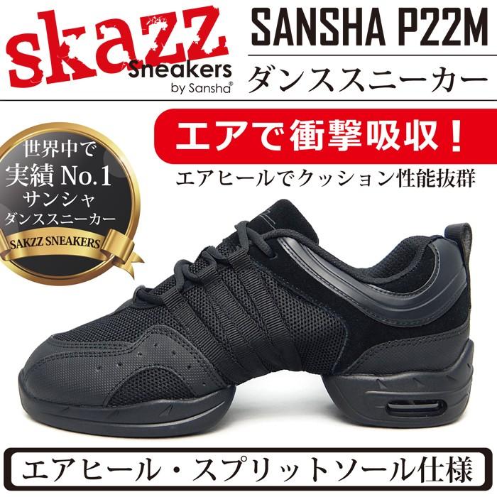 ダンススニーカーP22M【サンシャSKAZZ】【ジャズダンスシューズ/ジャズシューズ】【スプリットソール】DS-SAP22M の商品画像