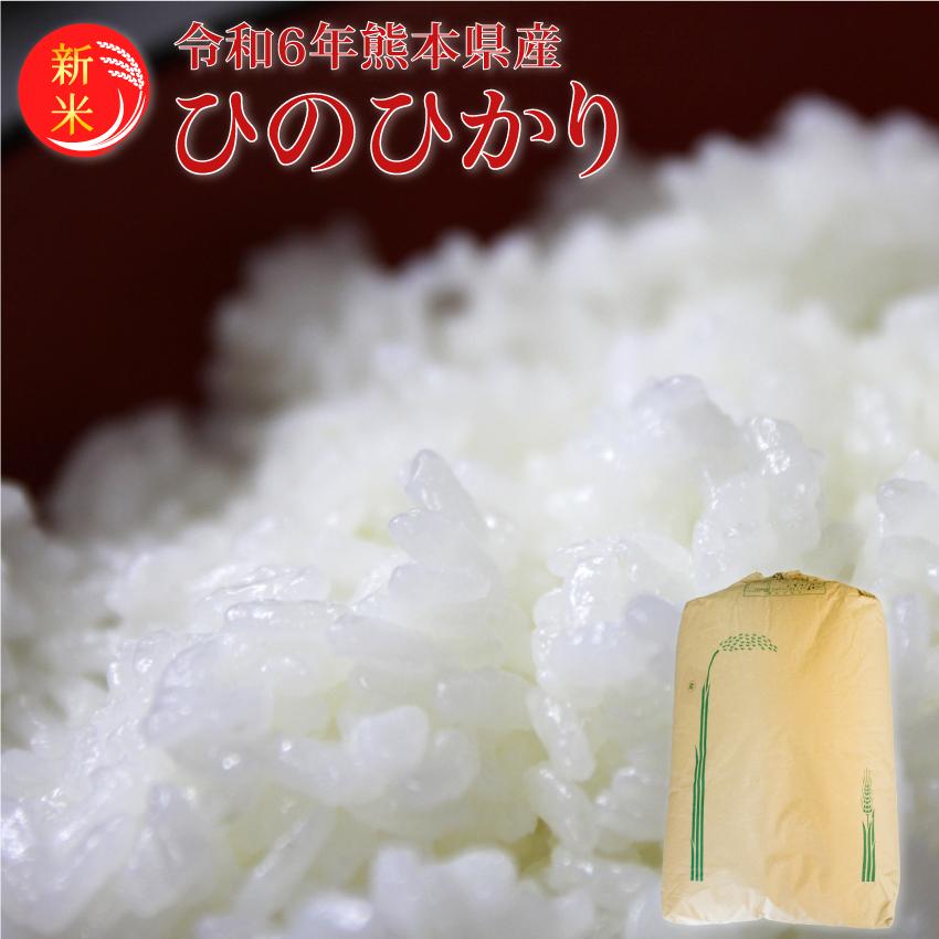 令和6年産ヒノヒカリ/玄米 30kg/ヒノヒカリ玄米/ヒノヒカリ熊本/ひの