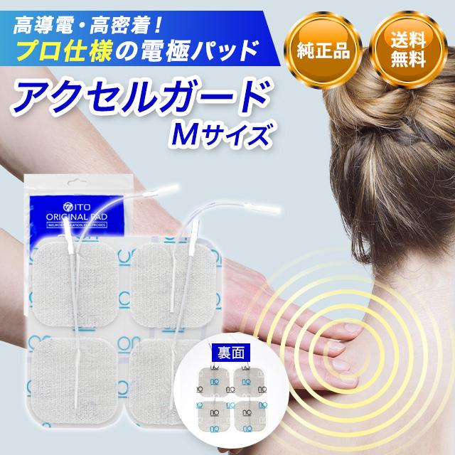 アクセルガード Mサイズ  EMS パッド 粘着パッド 低周波パッド 純正品 伊藤超短波 低周波治療器 EMSパッド l m 純正 電極パッド アクセサリー 筋肉 AXELGAARD（Yahoo!・ニューフォレス）