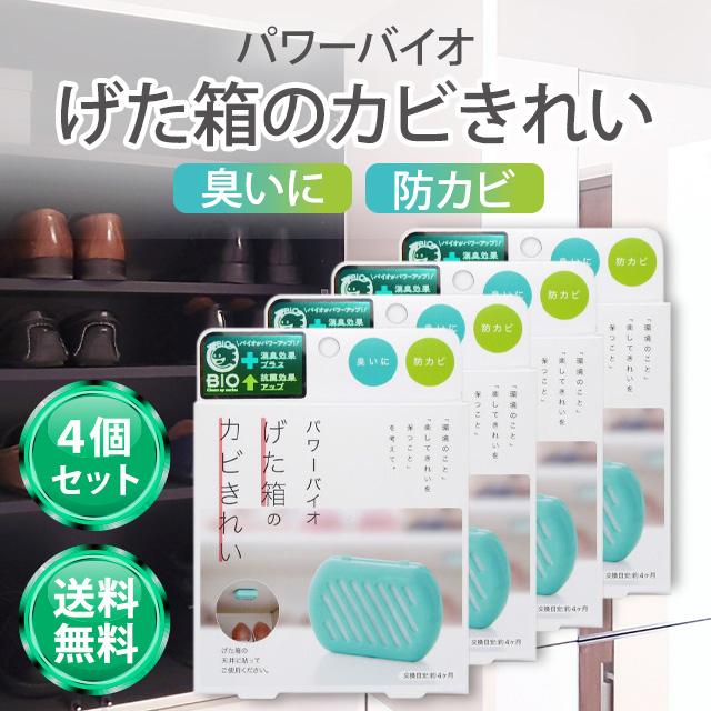 パワーバイオ げた箱のカビきれい  4個セット  防カビ カビ防止 靴箱 消臭 下駄箱 消臭 シート コジット カビ取り cogit 除湿剤 収納 お風呂 防カビ剤 送料無料 の商品画像