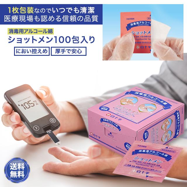 白十字 ショットメン 100包 2箱セット アルコール綿 個包装 消毒 手指 