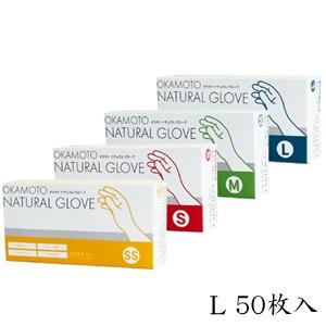 オカモト NATURAL GLOVE Lサイズ 50枚入 使い捨て手袋 オカモト ナチュラルグローブ 50枚入 L : アットBeauty Yahoo!店