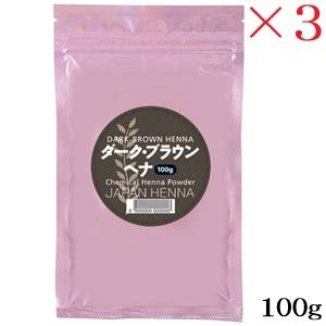 japan henna ヘアケア 3点セット ダークブラウン ジャパンヘナ 人工染料混合ヘナ 100g C-3 ダークブラウン ×3セット