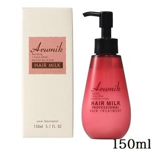 アルミック ヘアミルク プロフェッショナル 150ml