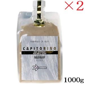 カピトリーノ トリートメント 1000g レフィル 詰替用 ×2セット