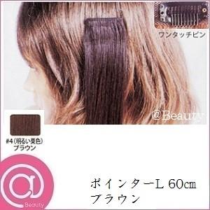 リーベ エクステンション ポインター L 60cm ブラウン