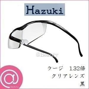 Hazuki（ハズキルーペ） プリヴェAG ラージ 1.32倍 クリアレンズ 黒