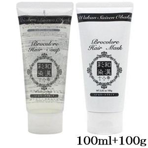 グランデックス 和漢彩染 十八番 ブロコローレ ヘアソープ 100ml +