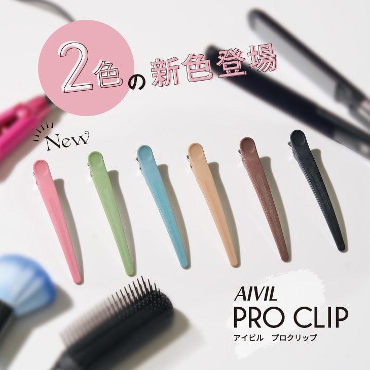 アイビル プロクリップ 1箱6本入り AIVIL CL-22 CL-23 : あっと美人