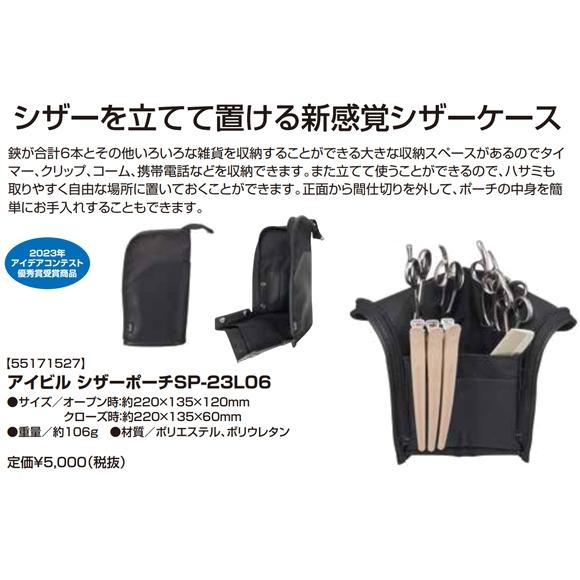 シザーポーチ　シザーケース アイビル シザーポーチ SP-23L AIVIL シザーケース 美容師ポーチ